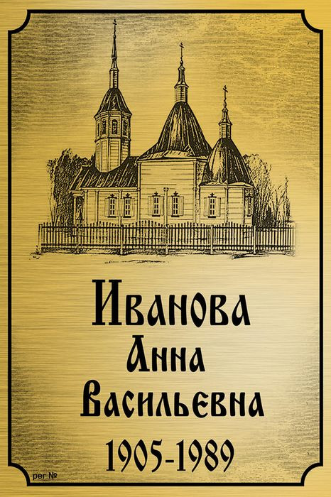 Ритуальная табличка Т47