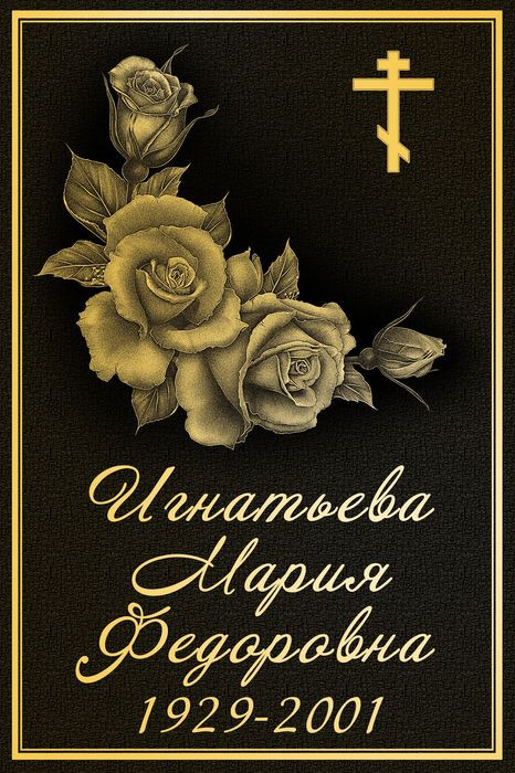 Ритуальная табличка Т49