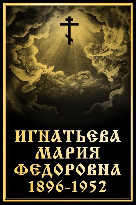 Ритуальная табличка Т51