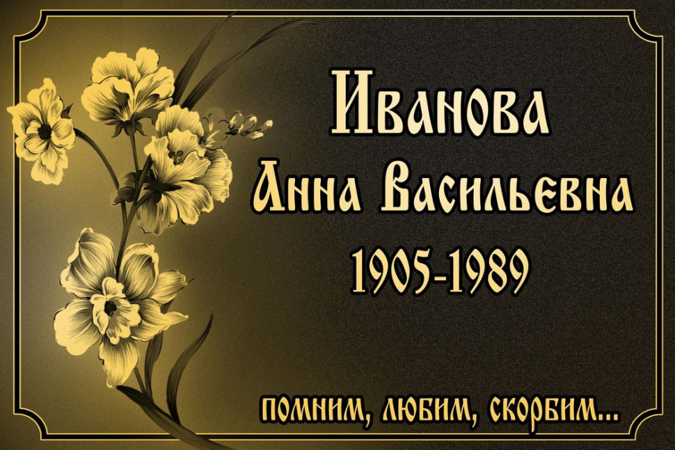 Ритуальная табличка Т53