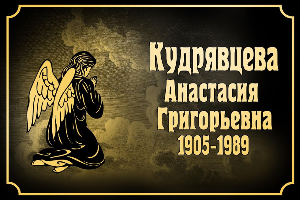 Ритуальная табличка Т54