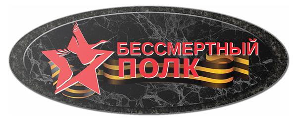 Декор на памятник “Бессмертный полк” ДК003