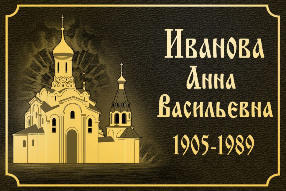 Ритуальная табличка Т57