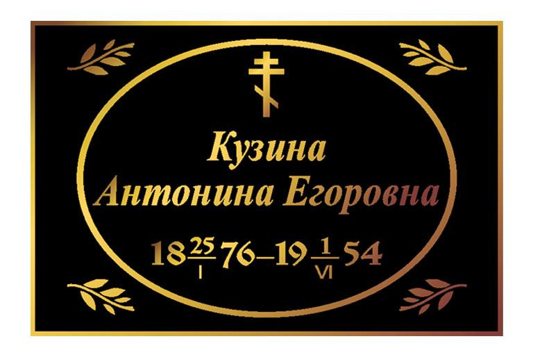Ритуальная табличка Т60