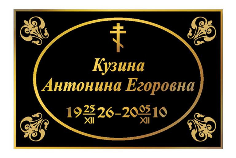 Ритуальная табличка Т61