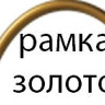 Овальная рамка №1 (золотистая)