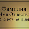 Ритуальная табличка золотая с гравировкой Т64
