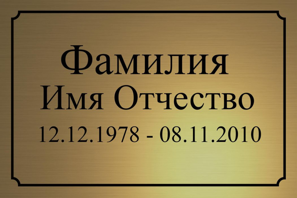 Ритуальная табличка Т64