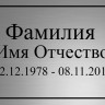 Ритуальная табличка серебреная с гравировкой Т64