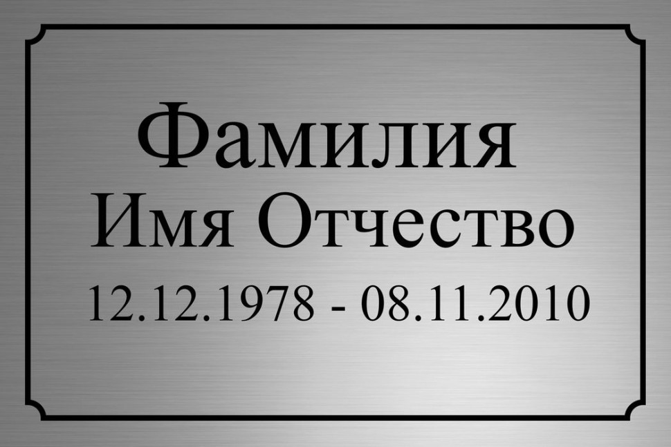 Ритуальная табличка серебреная с гравировкой Т64
