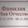 Ритуальная табличка Т64