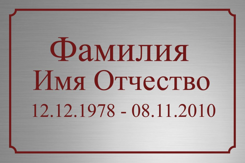 Ритуальная табличка Т64
