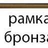 Прямоугольная рамка №2 (бронзовая)