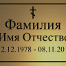 Ритуальная табличка золотая с гравировкой Т65