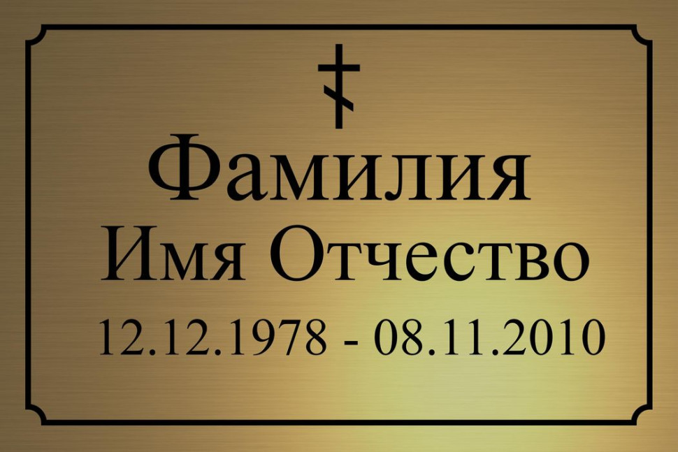 Ритуальная табличка Т65