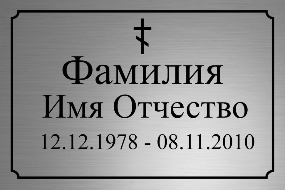 Ритуальная табличка серебреная с гравировкой Т65