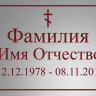 Ритуальная табличка Т65