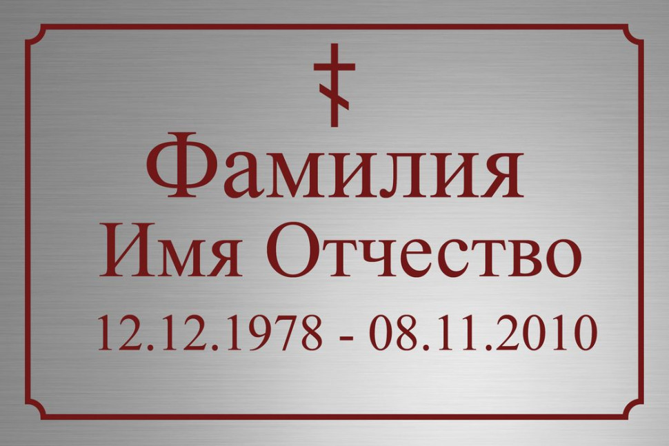 Ритуальная табличка Т65