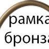 Овальная рамка №2 (бронзовая)