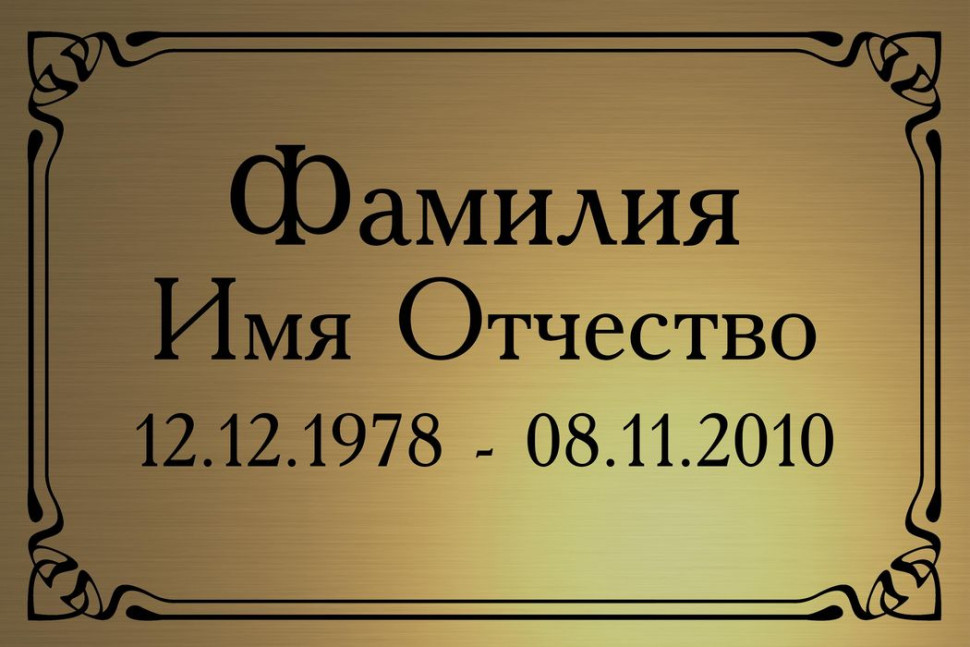Ритуальная табличка Т66