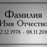 Ритуальная табличка с гравировкой Т66