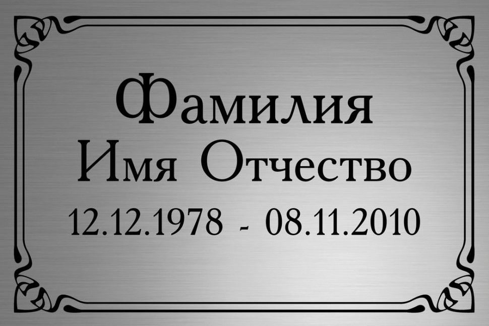 Ритуальная табличка с гравировкой Т66