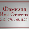 Ритуальная табличка Т66