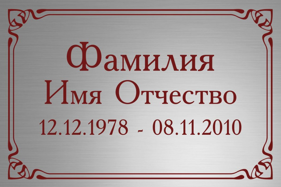 Ритуальная табличка Т66
