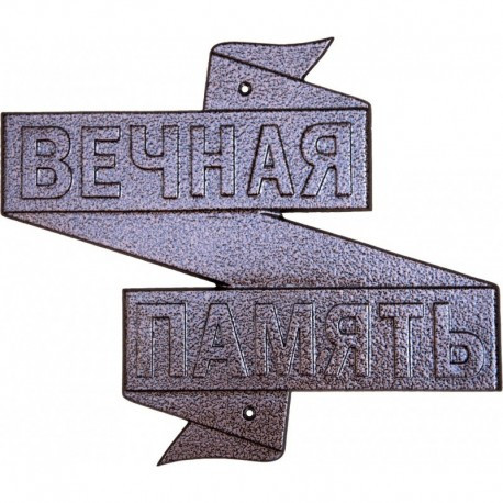 Эпитафия «Вечная память»