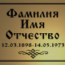Ритуальная табличка золотая с гравировкой Т67