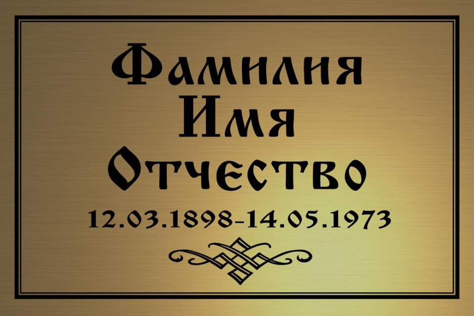 Ритуальная табличка Т67