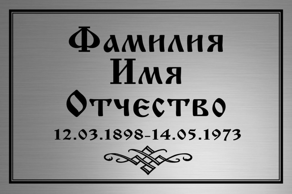 Ритуальная табличка серебреная с гравировкой Т67