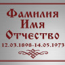 Ритуальная табличка с гравировкой Т67