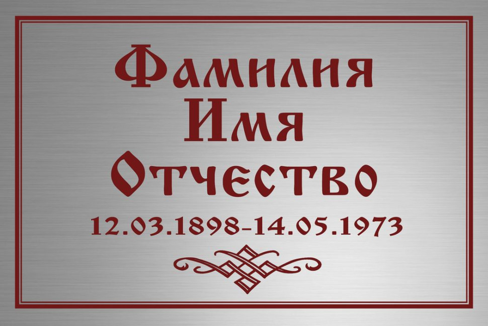 Ритуальная табличка с гравировкой Т67