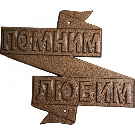 Эпитафия «Помним, любим»