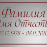 Ритуальная табличка с гравировкой Т69