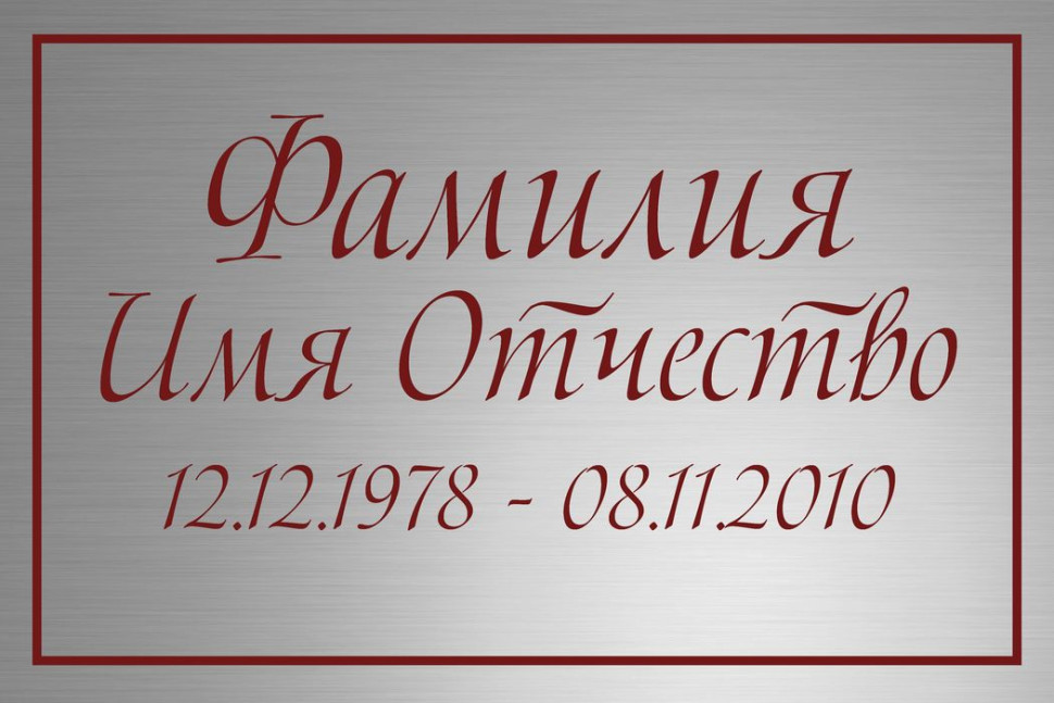 Ритуальная табличка с гравировкой Т69