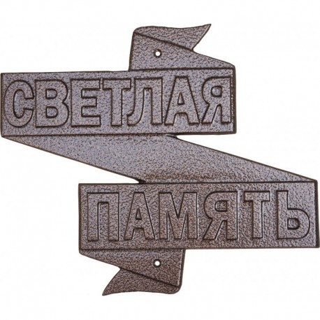 Эпитафия «Светлая память»