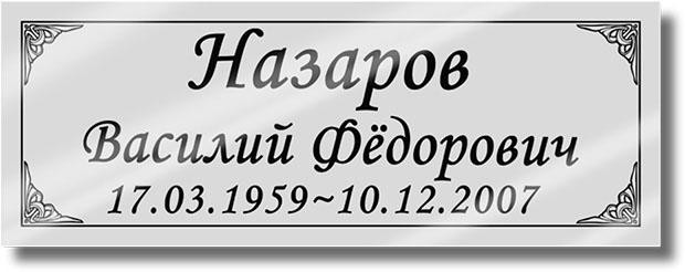 Ритуальная табличка Г1