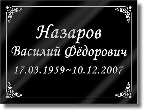 Ритуальная табличка Г3