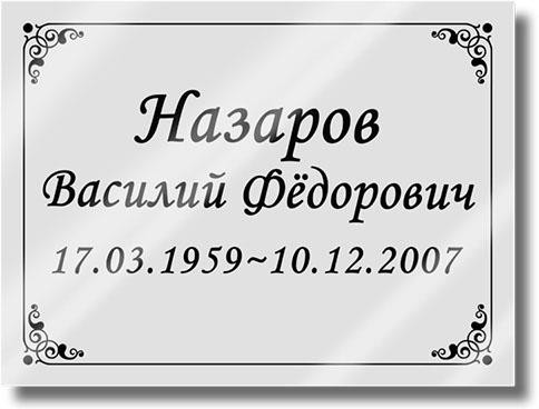 Ритуальная табличка Г4