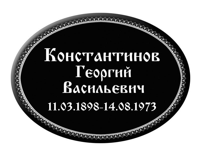 Овальная табличка Т3