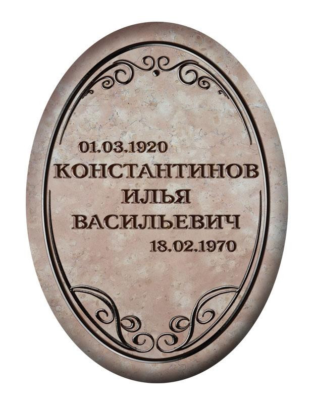 Овальная табличка Т10