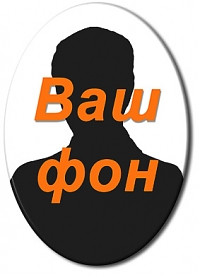 Свой фон для овальных портретов