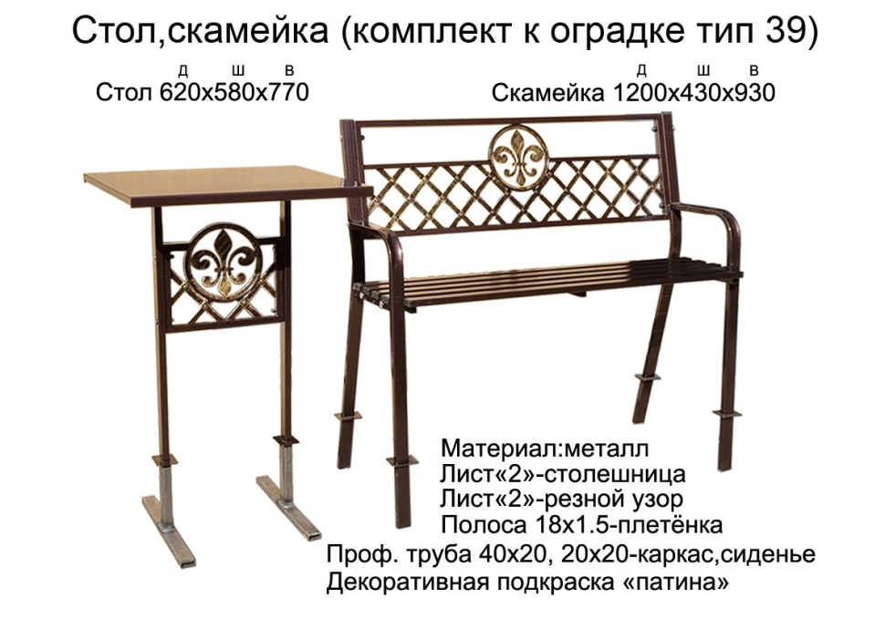 Стол, скамейка (комплект к оградке тип 39)