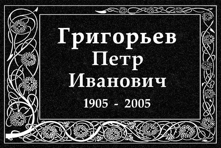 Ритуальная табличка Т26