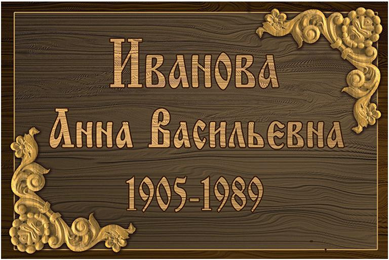 Ритуальная табличка Т29