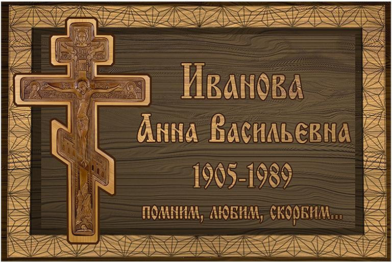 Ритуальная табличка Т30