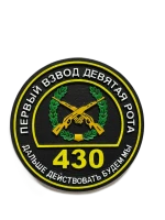 Шеврон "Первый взвод девятая рота"