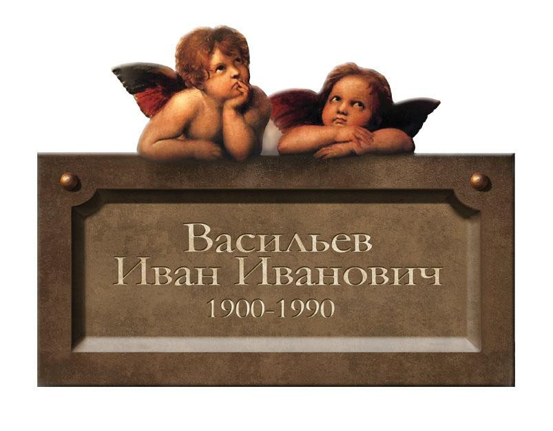 Фигурная табличка №106